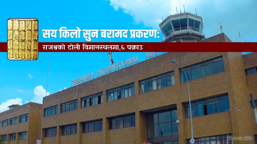 सय किलो सुन बरामद प्रकरण : राजश्वको टोली विमानस्थलमा